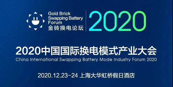 新模式、新機遇、新發(fā)展|2020中國國際換電模式產業(yè)大會順利召開(圖1)