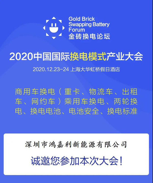 新模式、新機遇、新發(fā)展|2020中國國際換電模式產業(yè)大會順利召開(圖2)