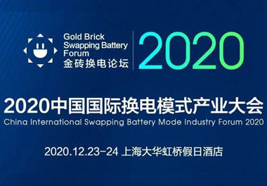 新模式、新機(jī)遇、新發(fā)展|2020中國國際換電模式產(chǎn)業(yè)大會順利召開