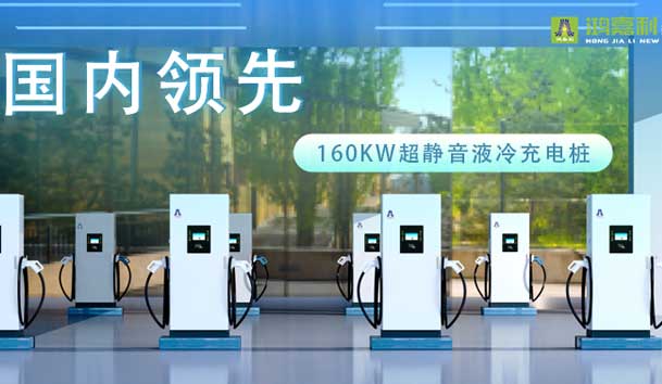 充電新紀(jì)元！鴻嘉利超靜音液冷充電樁震撼發(fā)布，引領(lǐng)極速充電新時代！(圖1)