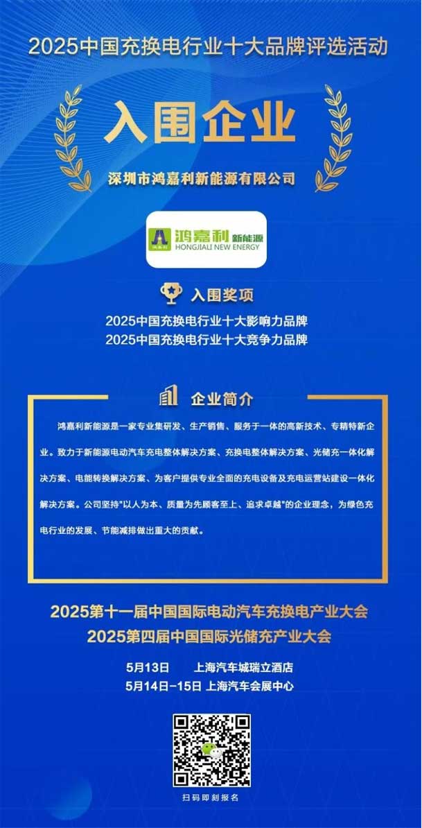 實(shí)力登榜！鴻嘉利攜手充充有電入圍2025中國(guó)充換電行業(yè)十大品牌評(píng)選(圖1)