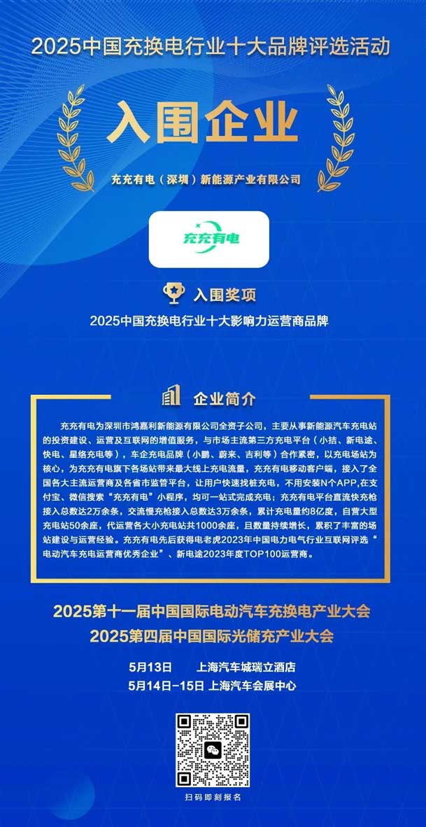 實(shí)力登榜！鴻嘉利攜手充充有電入圍2025中國(guó)充換電行業(yè)十大品牌評(píng)選(圖2)