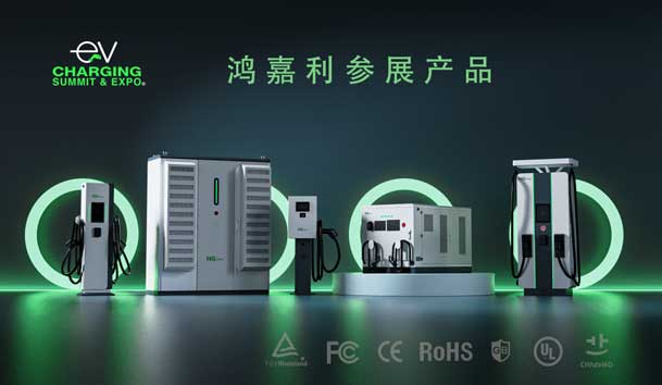 綠色征程，創(chuàng)新領(lǐng)航：鴻嘉利EVCS 2025展圓滿收官！