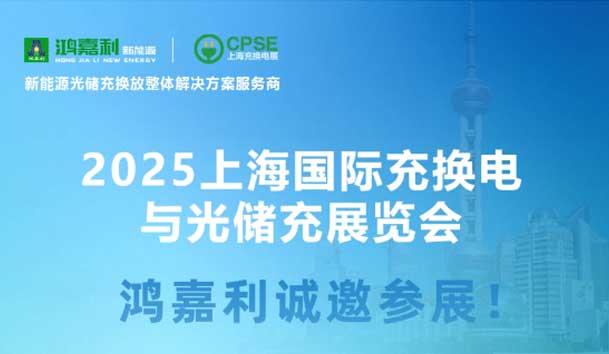 智領(lǐng)充換電 賦能新未來：鴻嘉利誠邀各位蒞臨2025上海充換電展、光儲(chǔ)充展CPSE