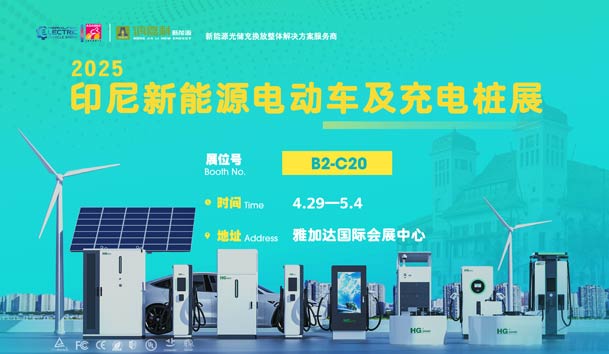 “綠色出行，未來已來”??鴻嘉利與您相約2025印尼新能源電動車及充電樁展